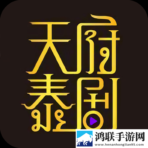 天府泰剧