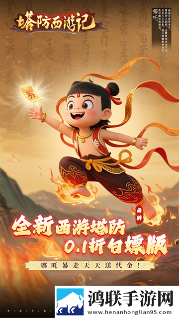 塔防西游记