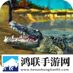 鳄鱼家庭模拟