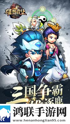 雄图霸业 雄图霸业