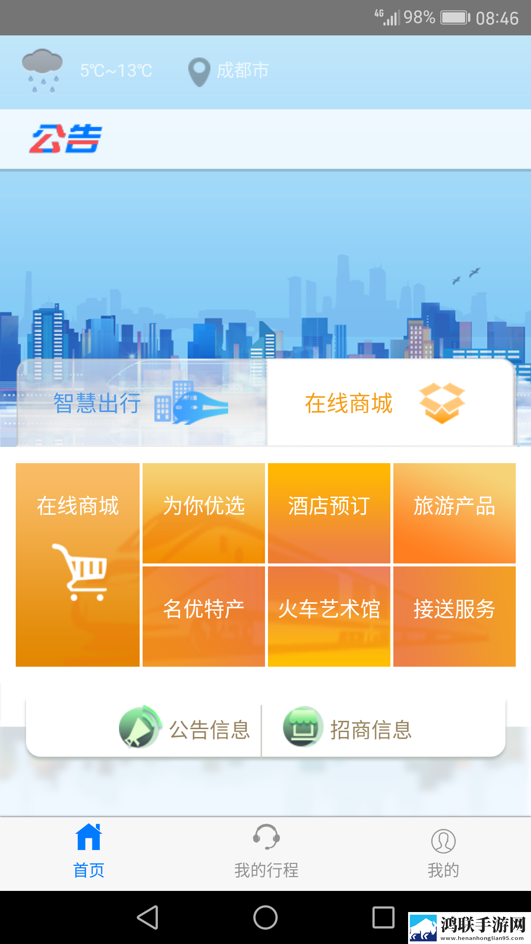 智慧成铁安卓版