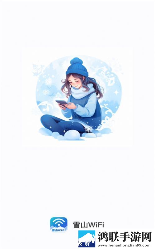 雪山WiFi手机版