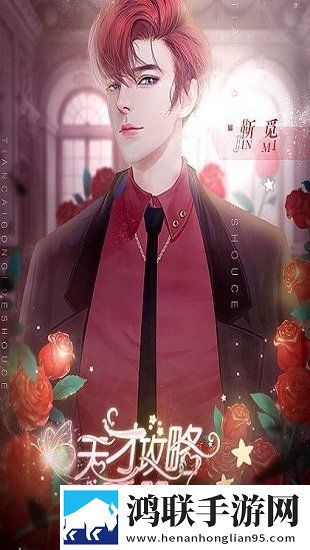 天才攻略手册