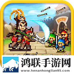 锄战三国村
