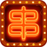 串串人生