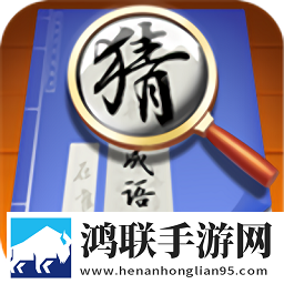 状元猜成语
