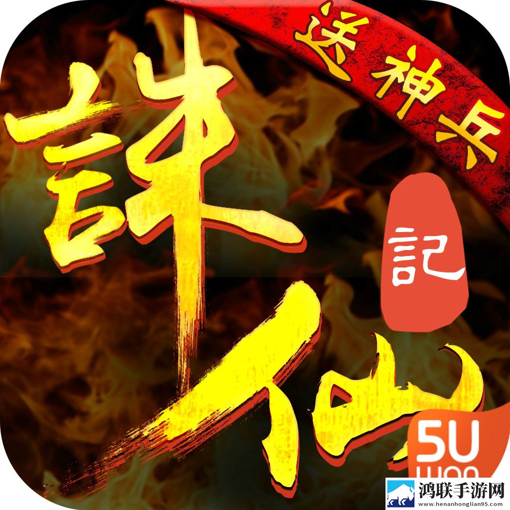 诛仙记