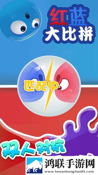 红蓝**拼
