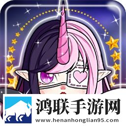 魔幻女孩换装