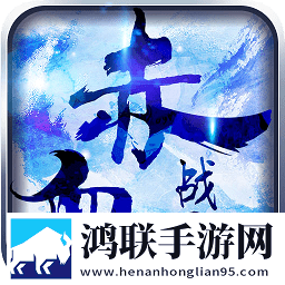 赤血战歌