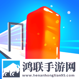 果冻向前冲