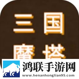 三国之无尽魔塔