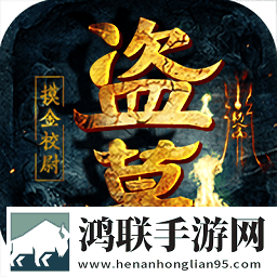 盗墓OL