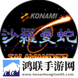 沙罗曼蛇1