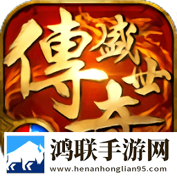 传奇盛世移动版