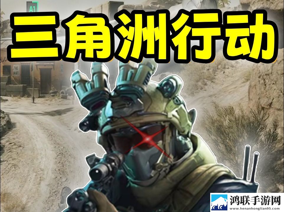深入剖析三角洲行动辅助独特魅力