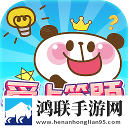 爱上答题