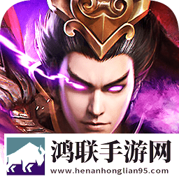 三国魔将传