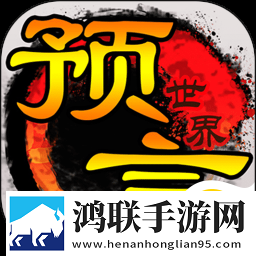 预言世界