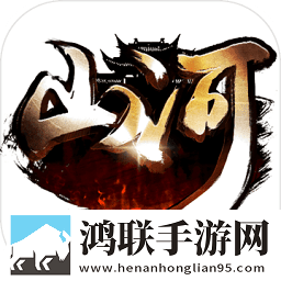 山河