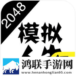 2048模拟人生