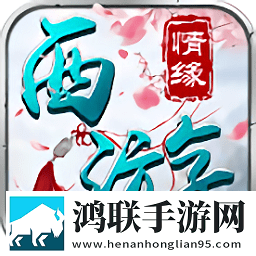 西游情缘