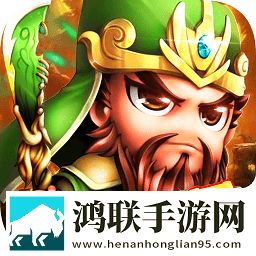 鏖战三国(我是主公)