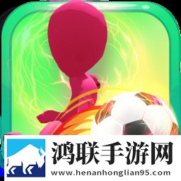 踢了个球