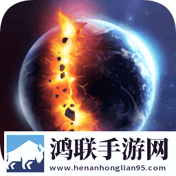 星球毁灭模拟器