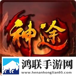 初心神途