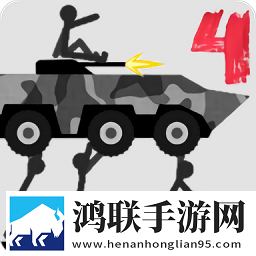 火柴人毁灭4