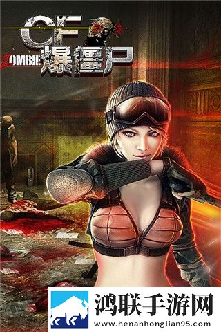 CF爆僵尸