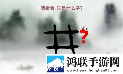 汉字猜猜3
