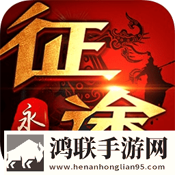 征途永恒