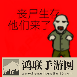 丧尸生存