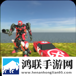 顶级汽车机器人