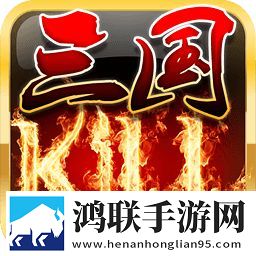 三国KILL水墨OL全神将