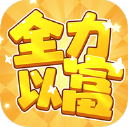 全力以富(红包版)