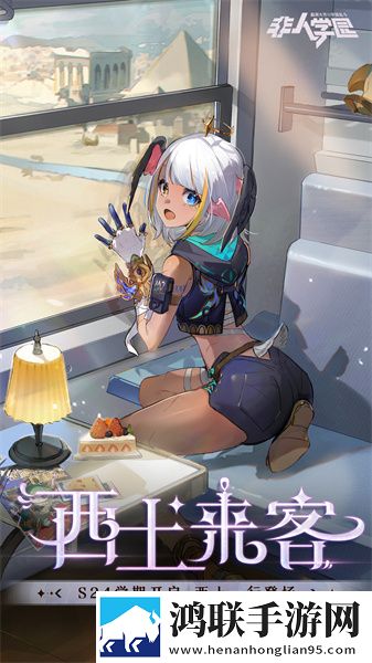 非人学园