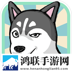 养只二哈不容易