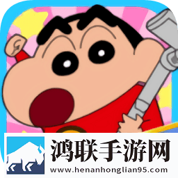 蜡笔小新之小帮手大作战（国际服）