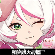 植物大战僵尸(娘化版)