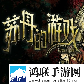 苏丹的游戏(手机版)