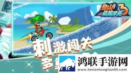 登山极限摩托3
