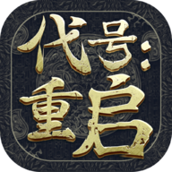 代号：重启