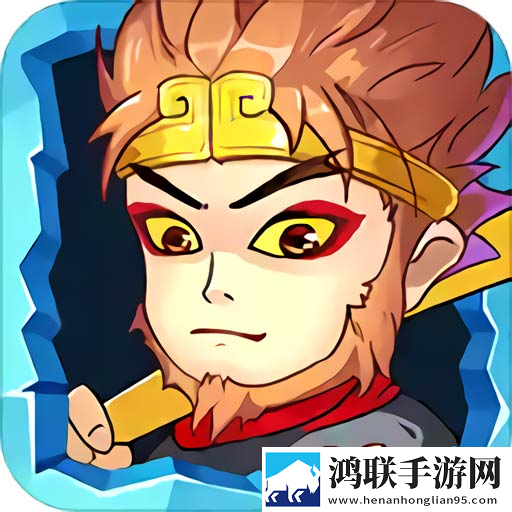 西游大逃亡