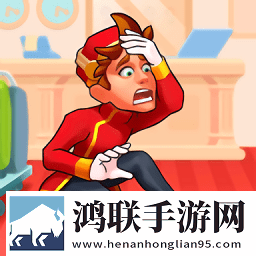 帝国发烧酒店游戏