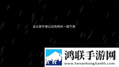 熊出没之怨