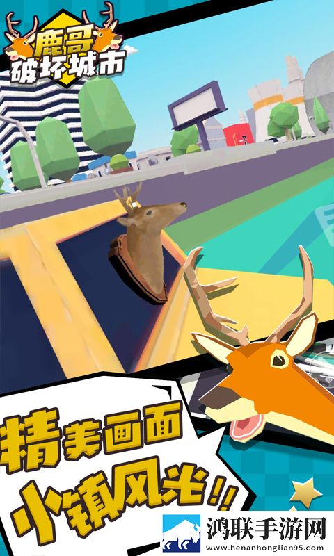 鹿哥破坏城市