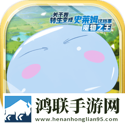 关于我转生变成史莱姆这档事：新世界